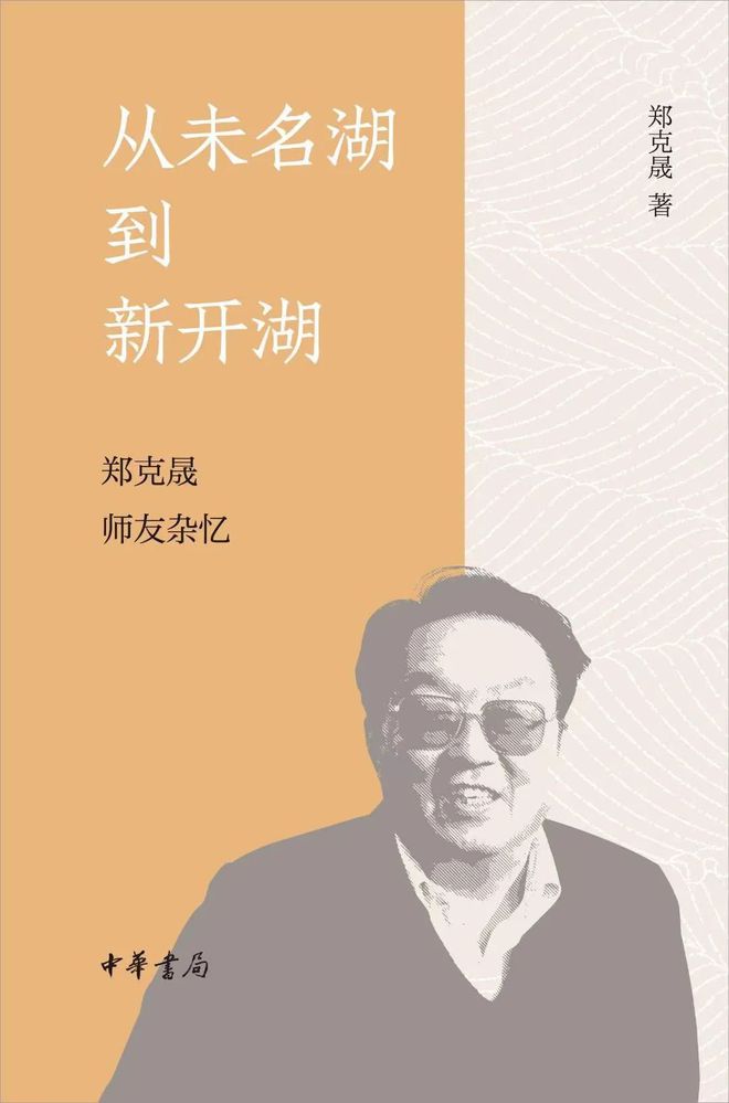 风骨·学养·交谊：郑克晟先生笔下的学人剪影熊猫体育平台(图1)