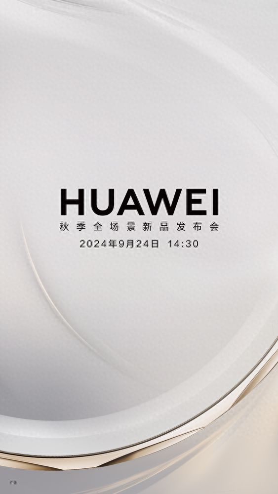 熊猫体育华为秋季新品发布会定档9月24日 从全新代言人到产品创新都值得期待！