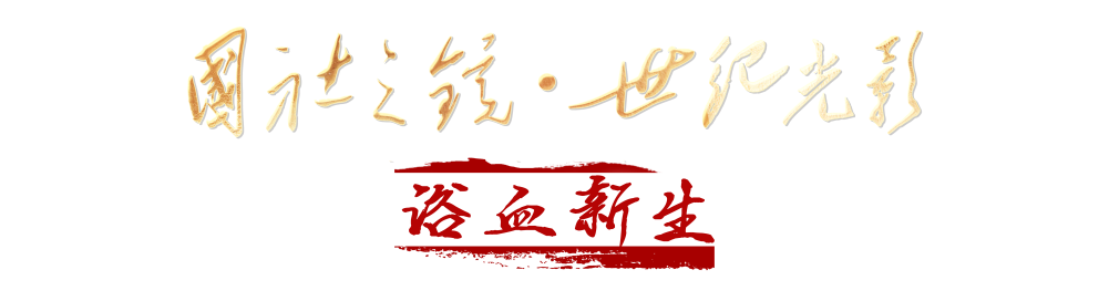 熊猫体育“国社之镜·世纪光影”新华社新闻摄影展｜开篇·浴血新生(图2)