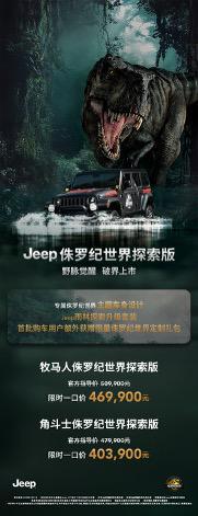 侏罗纪世界探索版Jeep发布 限时一口价4039万起