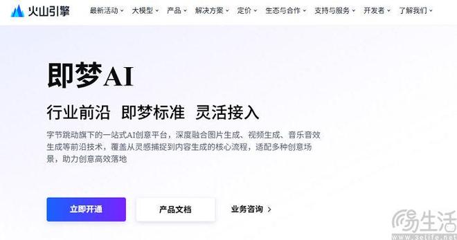 即梦AI上线火山引擎已面向企业开放API服务
