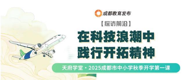 笃行青春路 奋发筑脊梁丨成都市开学第一课开讲啦(图7)
