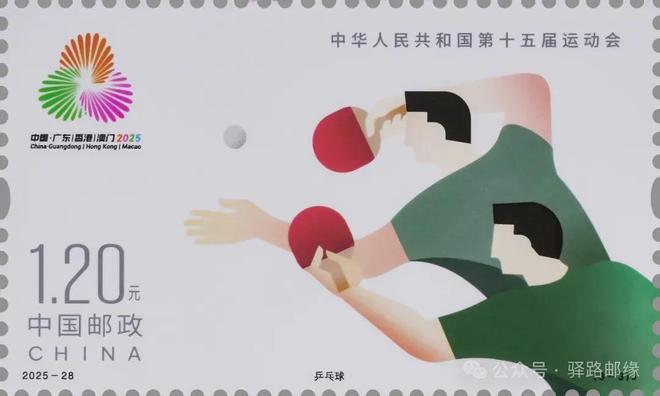 新邮介绍：2025-28《中华人民共和国第十五届运动会》邮票(图6)