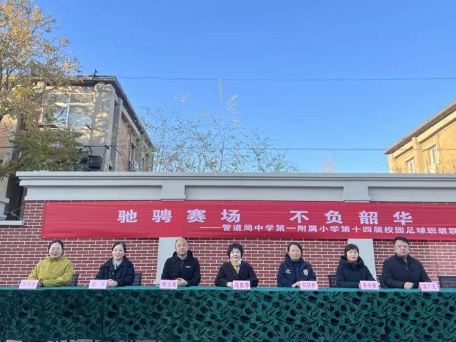 管中一附小第十四届校园足球班级联赛纪实