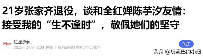 官宣退役不到1月张家齐接受采访句句不提却字字都提全红婵(图12)